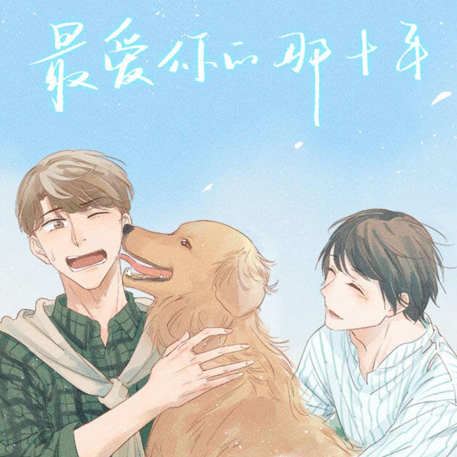 最爱你的那十年