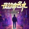 夜的命名术