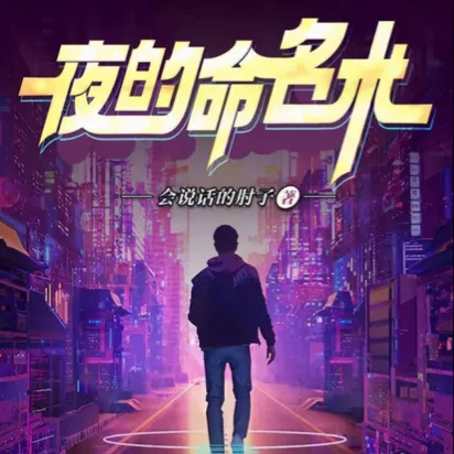 夜的命名术
