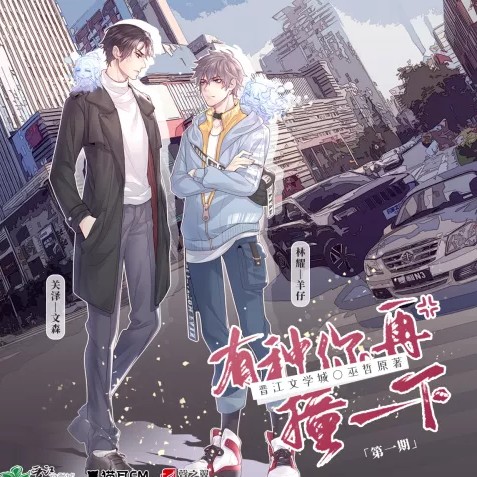 有种你再撞一下