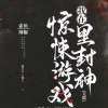 我在惊悚游戏里封神