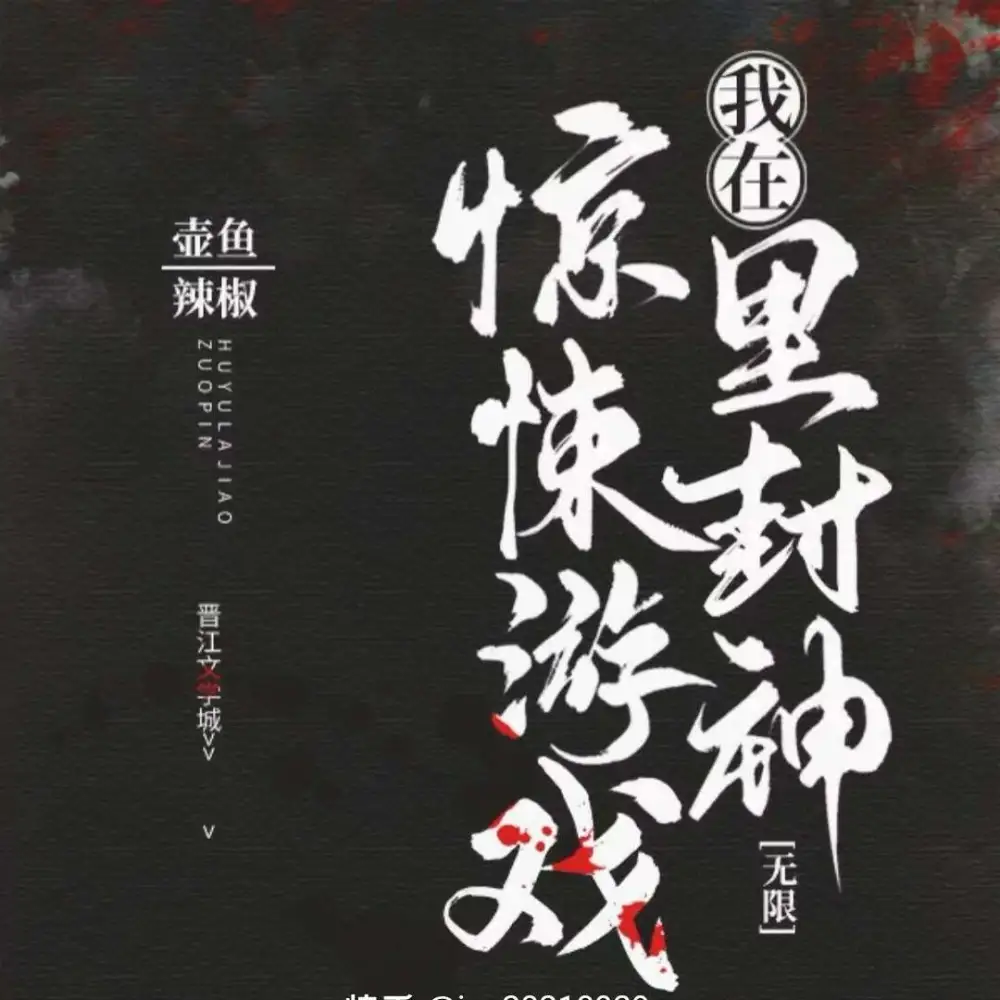 我在惊悚游戏里封神
