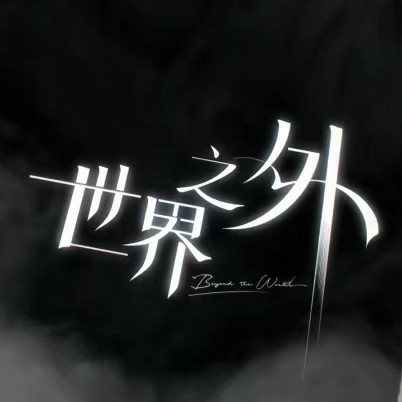 世界之外