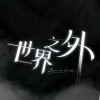 世界之外
