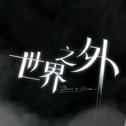 世界之外