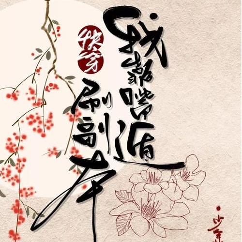 我靠嘴炮刷副本