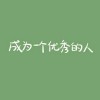 座右铭