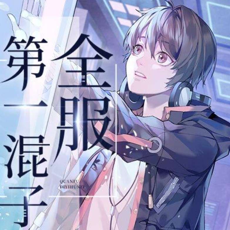 全服第一混分王