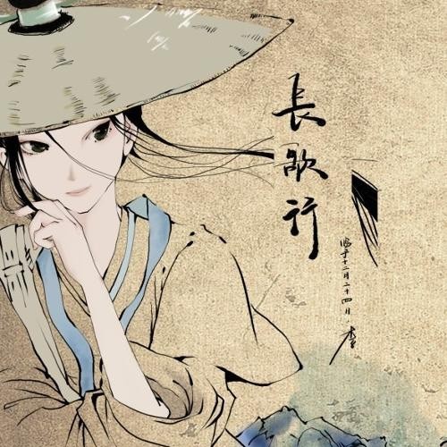 长歌行