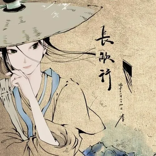 长歌行