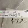 无聊的人生，廉价的我