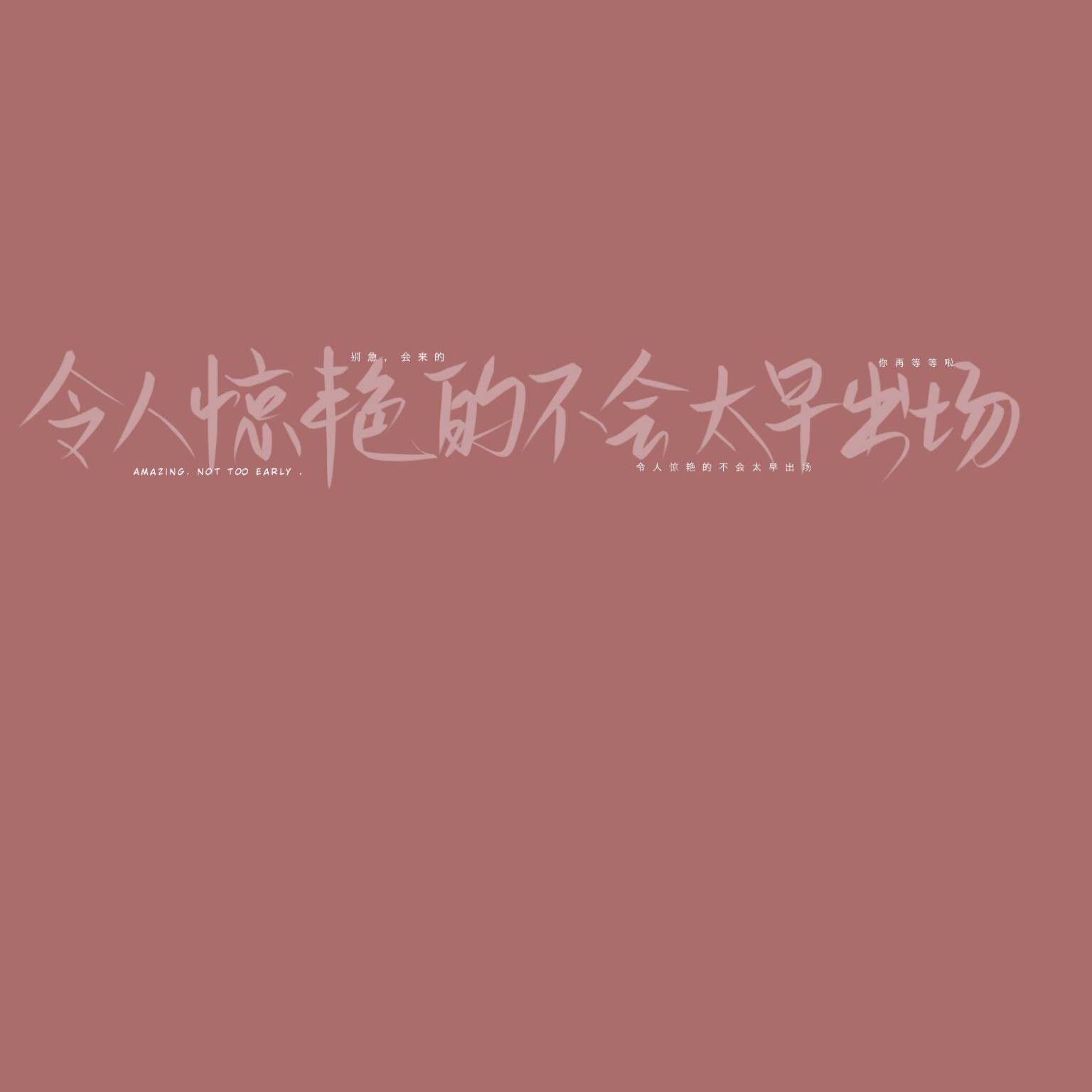 不想廉价的卑微