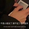 闭麦。