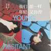 《我们都一样，年轻又彷徨》