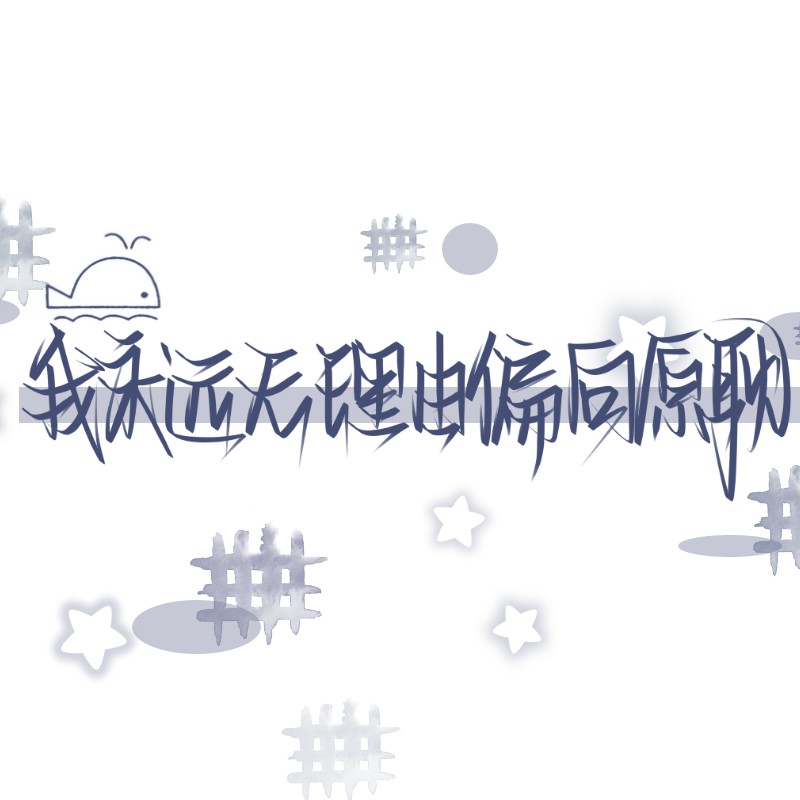 惊艳我的耽美句子.🥀的专辑