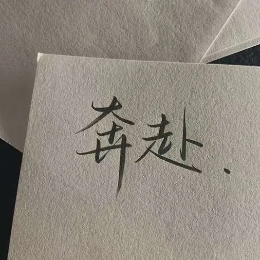 励志文案