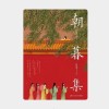 《朝暮集》
