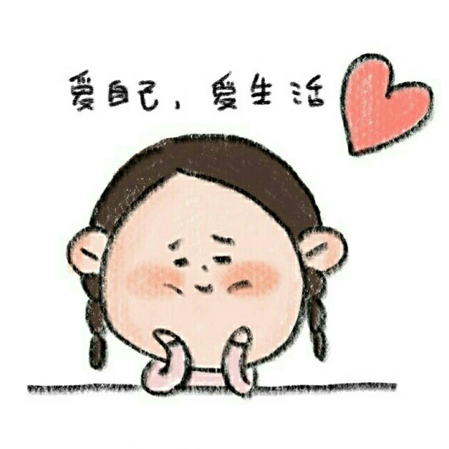 爱自己，爱生活