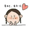 爱自己，爱生活