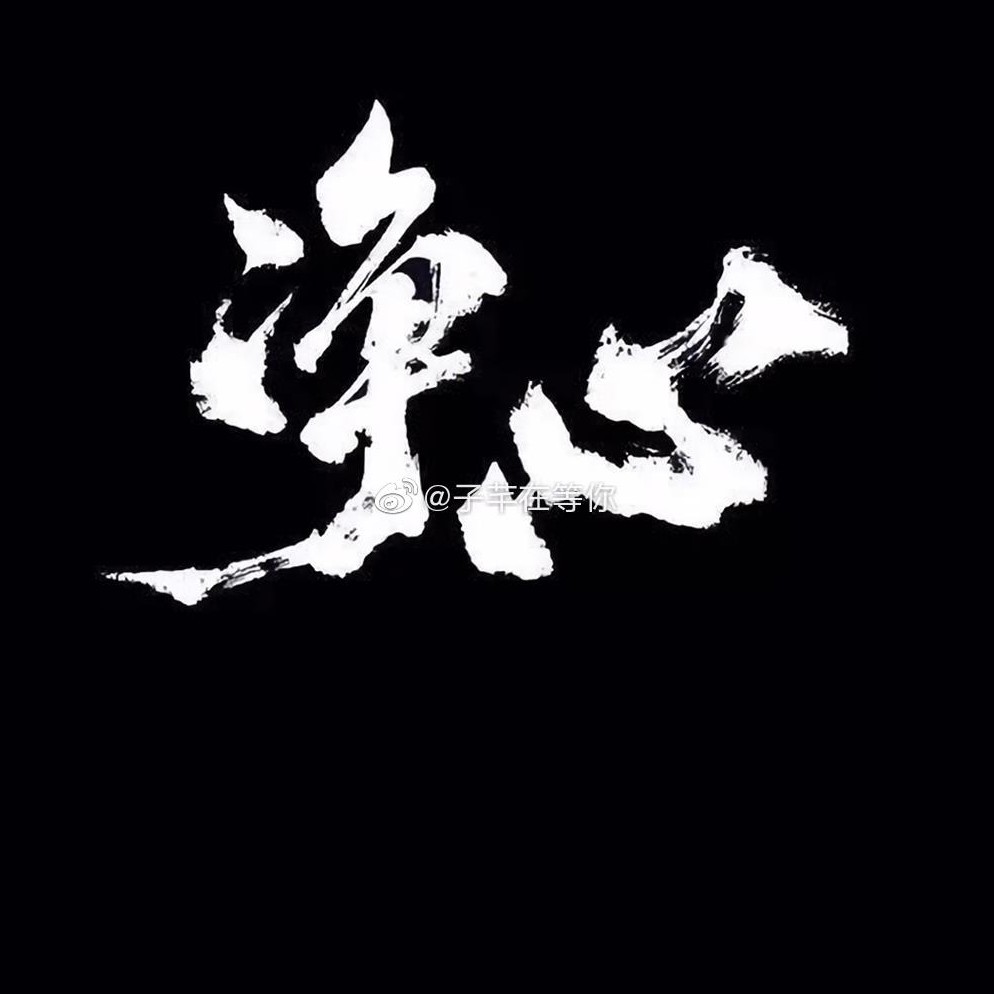 自己静心的生活