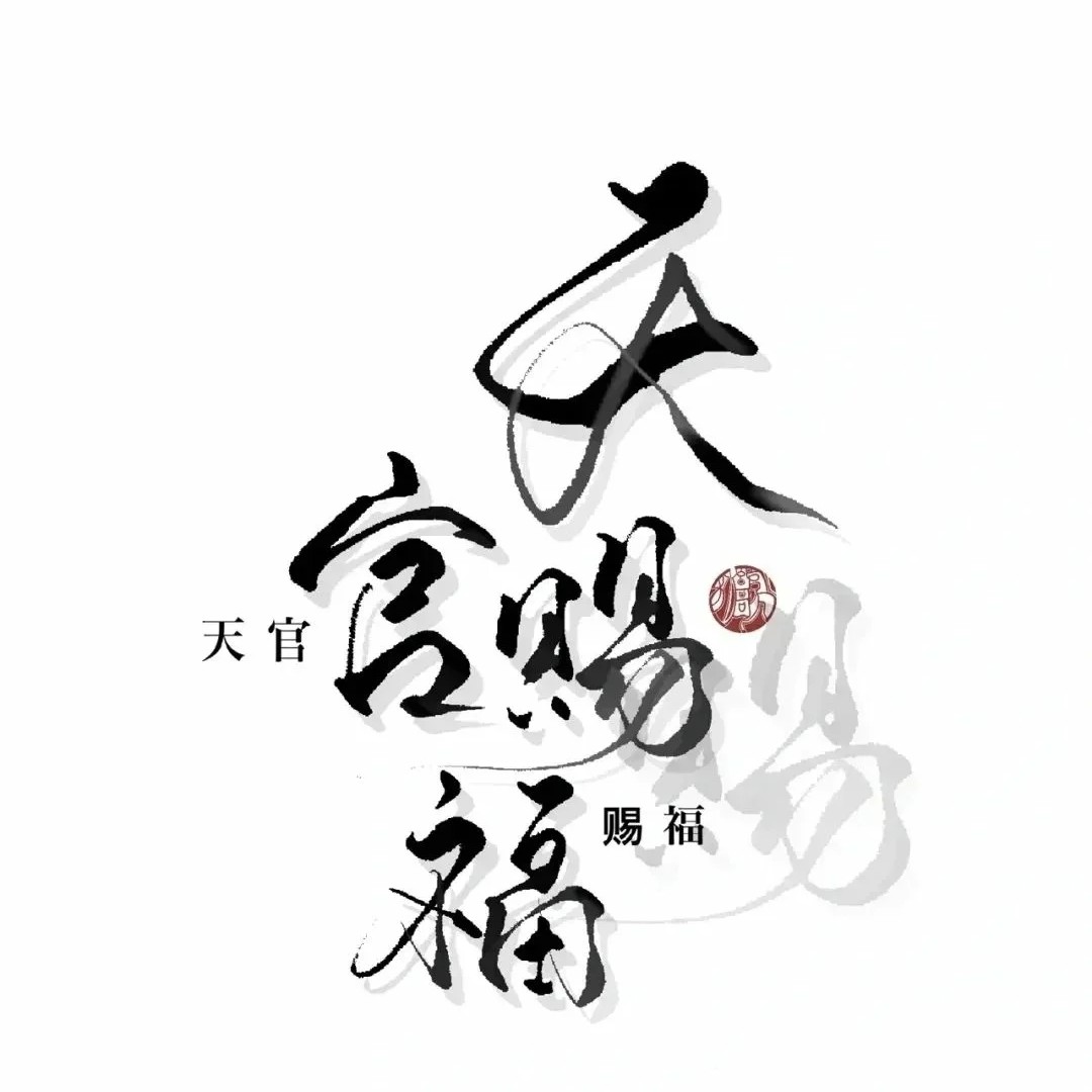 《天官赐福》
