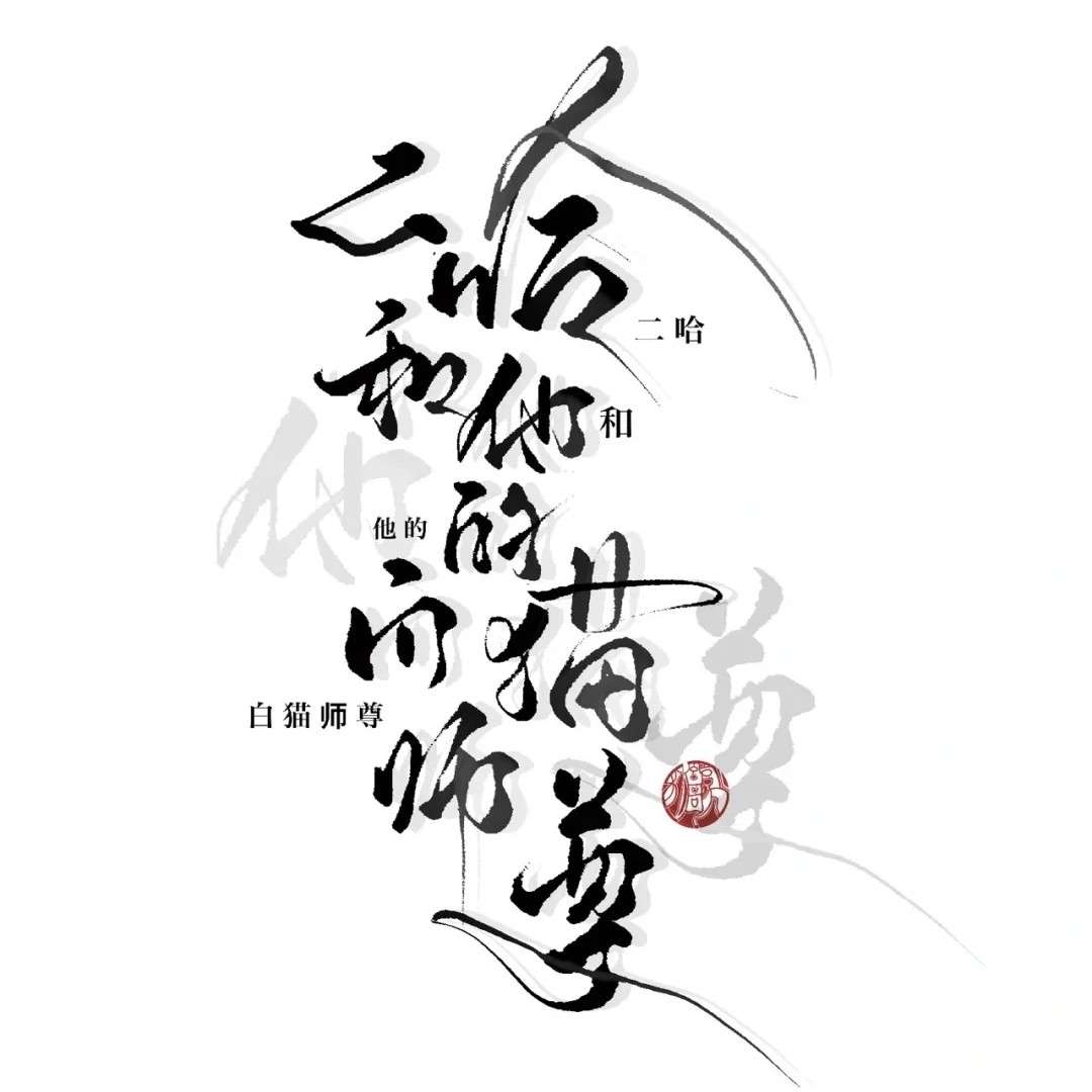 二哈和他的白猫师尊