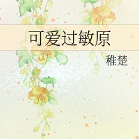 《可爱过敏原》书摘