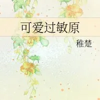 《可爱过敏原》书摘