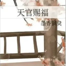 《天官赐福》书摘