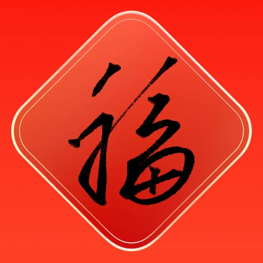 祝福语