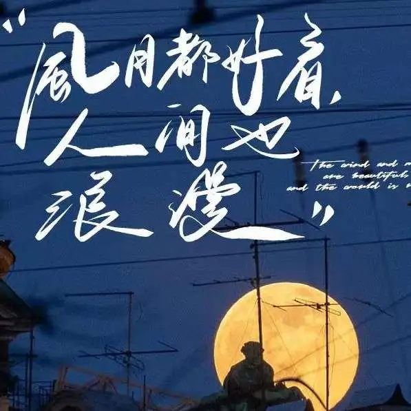 云淡风轻