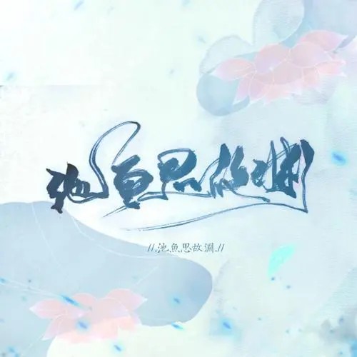 池鱼思故渊
