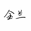 友