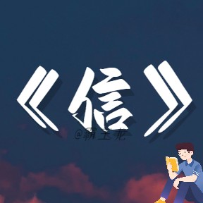 东野圭吾《信》