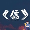 东野圭吾《信》