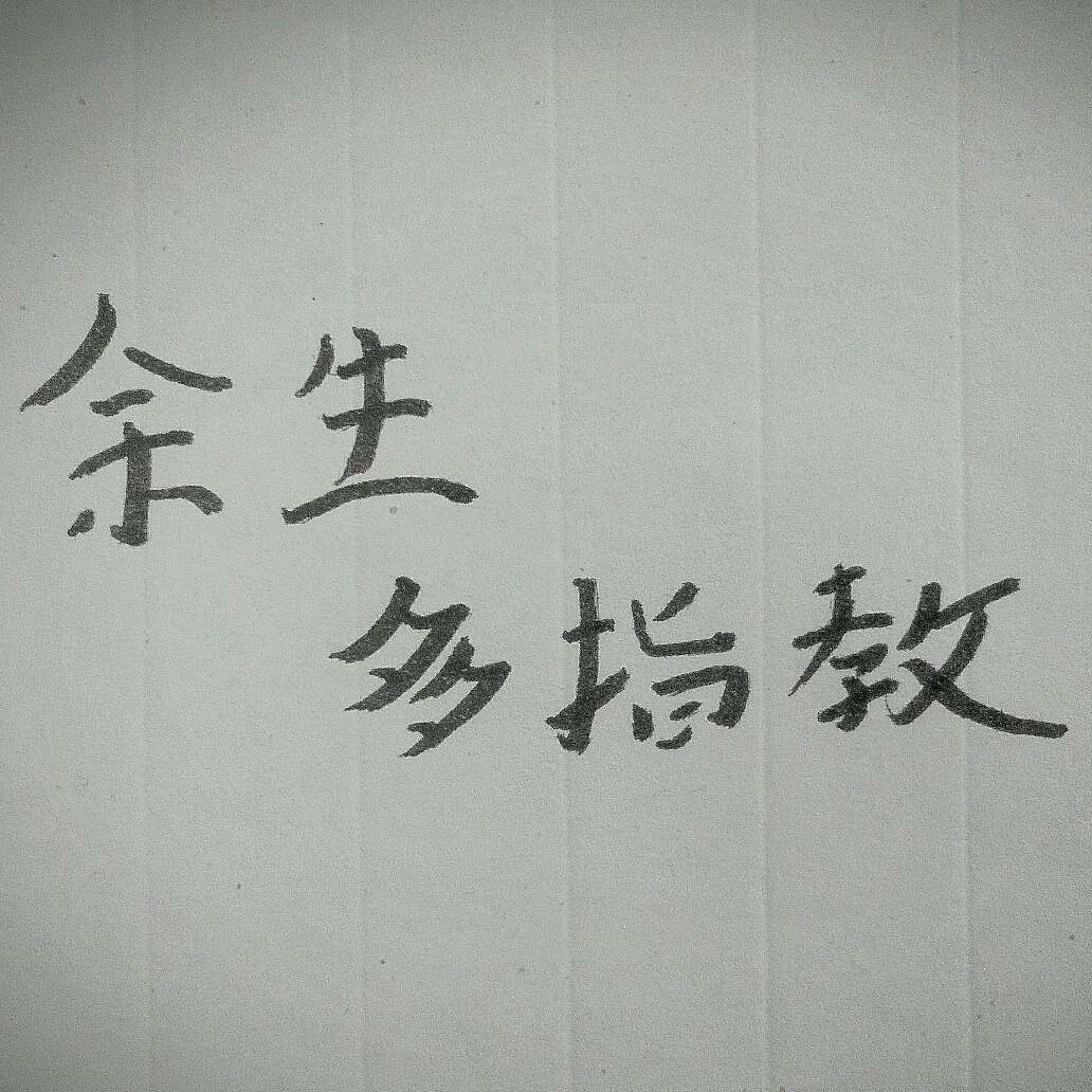 余生多指教