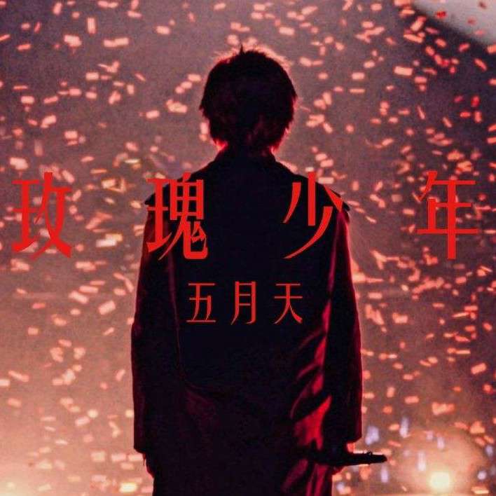 玫瑰少年永不凋零