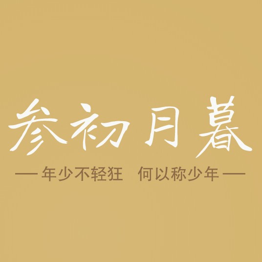 三初月暮句子集