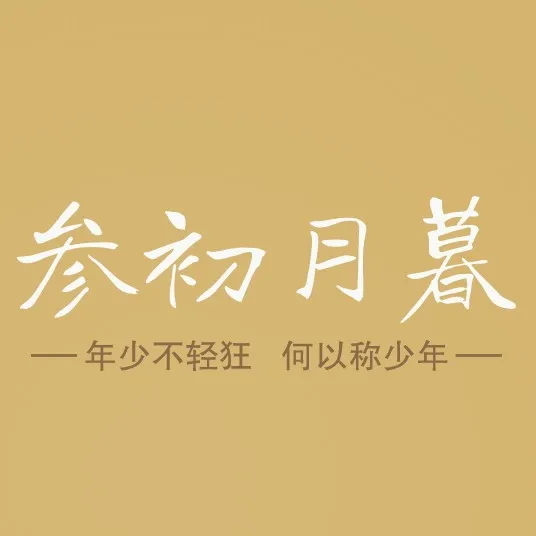 三初月暮句子集