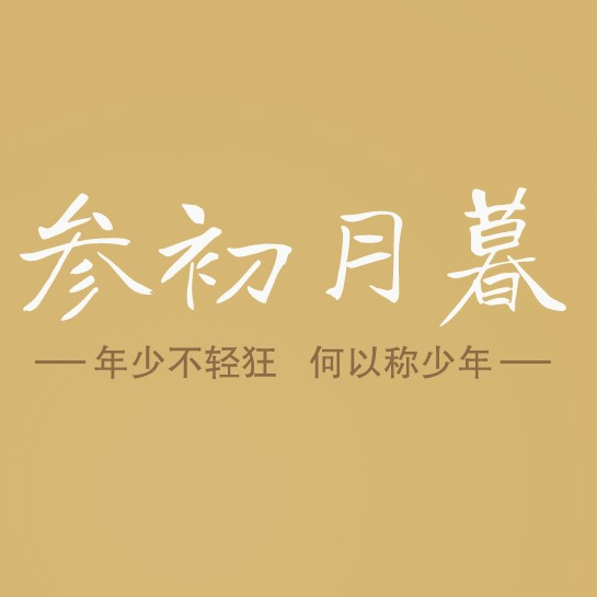 三初月暮摘抄本