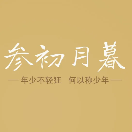 三初月暮摘抄本