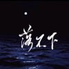 落不下