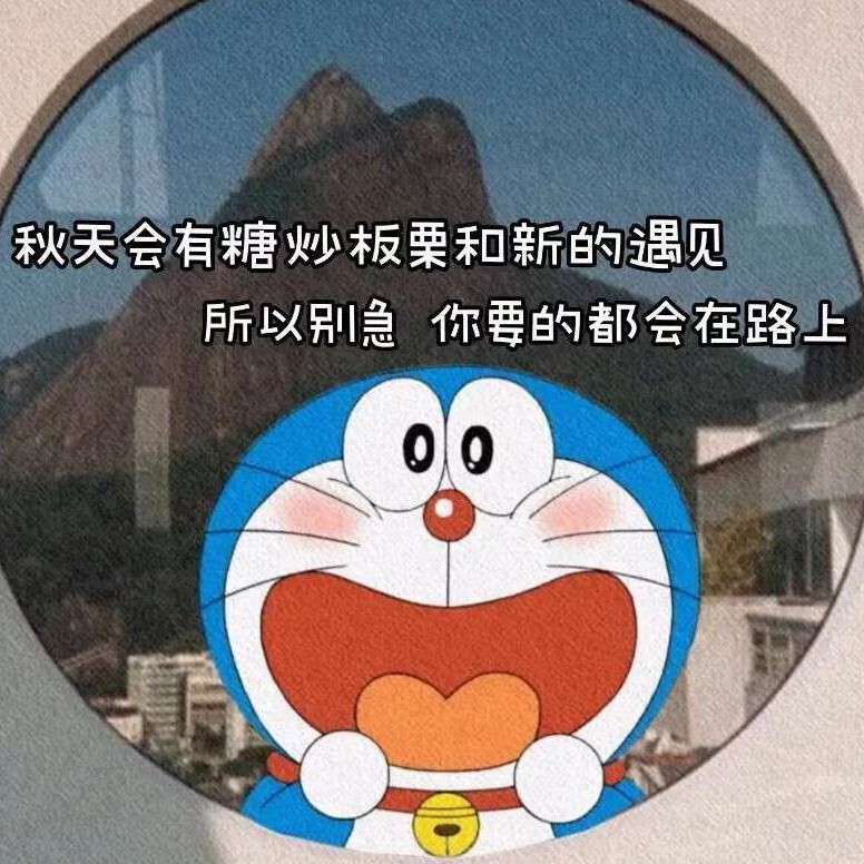 春去秋来