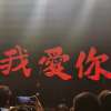 我爱你: