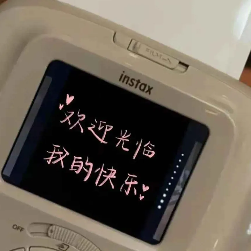 欢迎光临，我的快乐