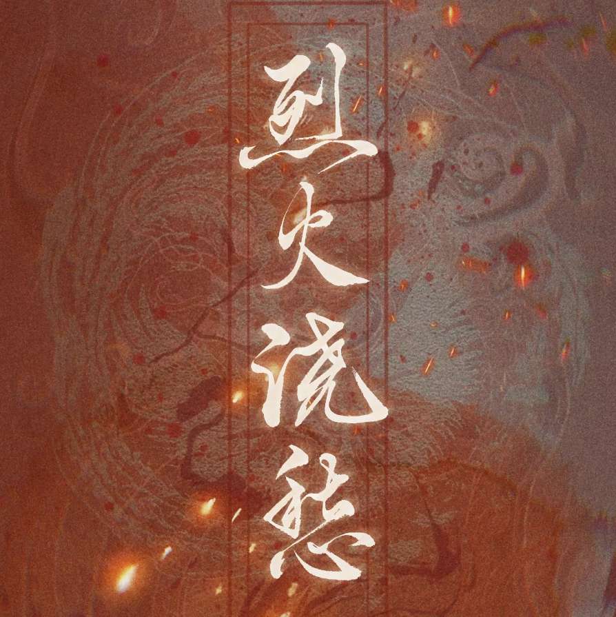 烈火浇愁——priest