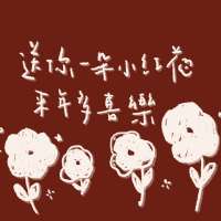 送你一朵小红花