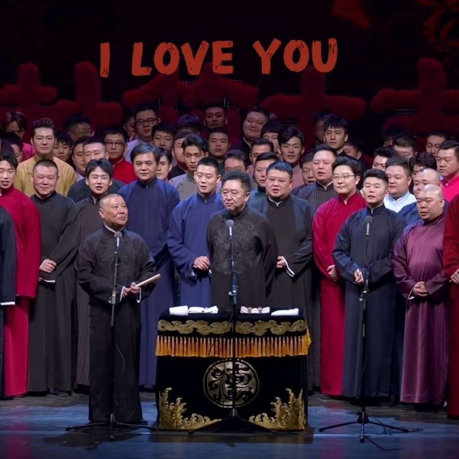 德云社角儿的语录