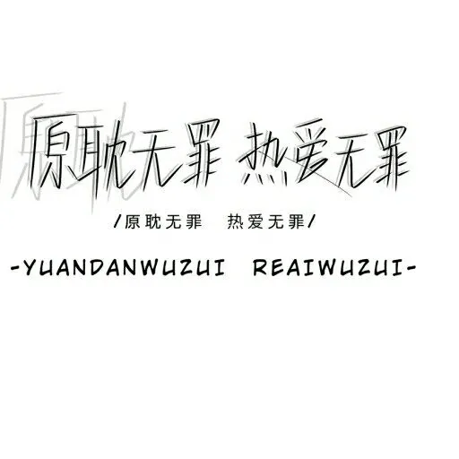 原耽句子
