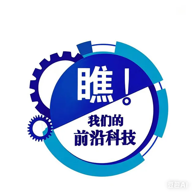 前沿科技